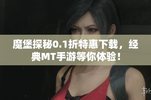 魔堡探秘0.1折特惠下载，经典MT手游等你体验！