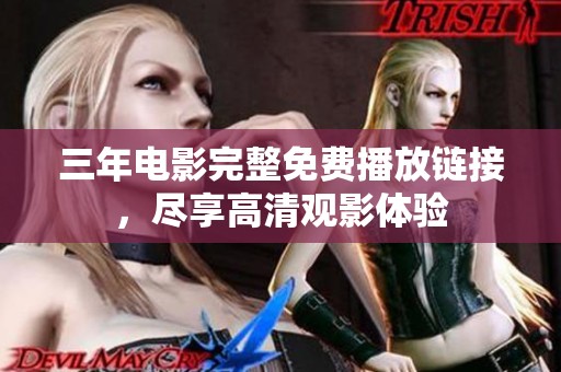 三年电影完整免费播放链接，尽享高清观影体验