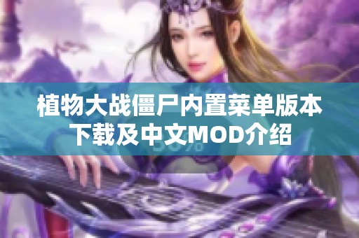植物大战僵尸内置菜单版本下载及中文MOD介绍