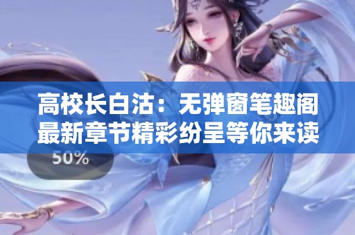 高校长白沽：无弹窗笔趣阁最新章节精彩纷呈等你来读