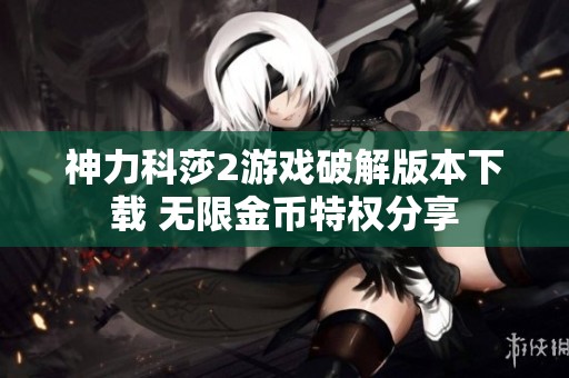 神力科莎2游戏破解版本下载 无限金币特权分享