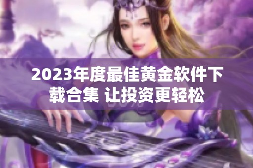2023年度最佳黄金软件下载合集 让投资更轻松