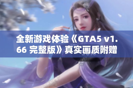全新游戏体验《GTA5 v1.66 完整版》真实画质附赠单机修改工具