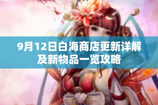 9月12日白海商店更新详解及新物品一览攻略