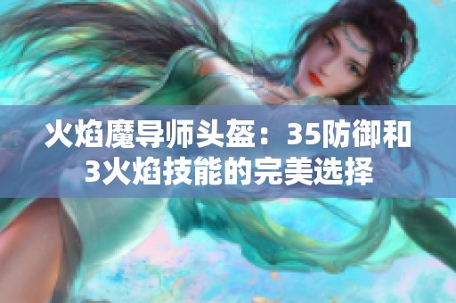 火焰魔导师头盔：35防御和3火焰技能的完美选择