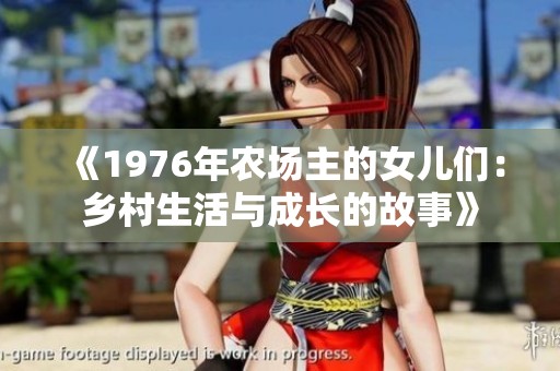 《1976年农场主的女儿们：乡村生活与成长的故事》