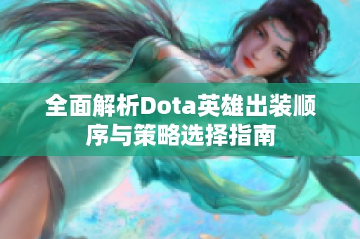 全面解析Dota英雄出装顺序与策略选择指南