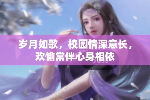 岁月如歌，校园情深意长，欢愉常伴心身相依