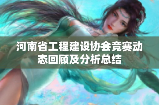 河南省工程建设协会竞赛动态回顾及分析总结