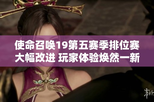 使命召唤19第五赛季排位赛大幅改进 玩家体验焕然一新