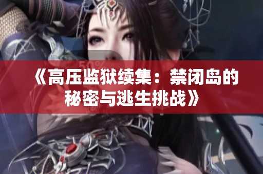 《高压监狱续集：禁闭岛的秘密与逃生挑战》