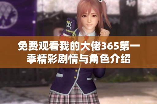 免费观看我的大佬365第一季精彩剧情与角色介绍