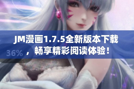 JM漫画1.7.5全新版本下载，畅享精彩阅读体验！