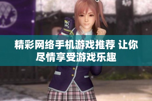 精彩网络手机游戏推荐 让你尽情享受游戏乐趣