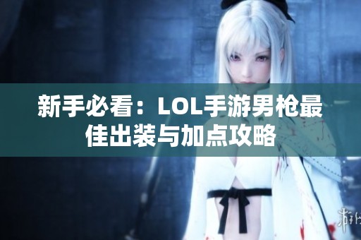 新手必看：LOL手游男枪最佳出装与加点攻略