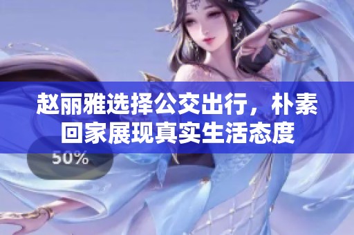 赵丽雅选择公交出行，朴素回家展现真实生活态度