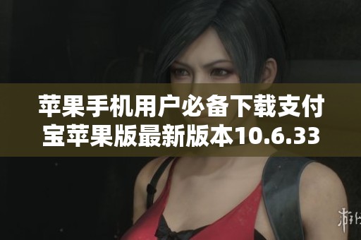 苹果手机用户必备下载支付宝苹果版最新版本10.6.33.8000