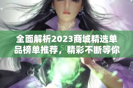 全面解析2023商城精选单品榜单推荐，精彩不断等你发现