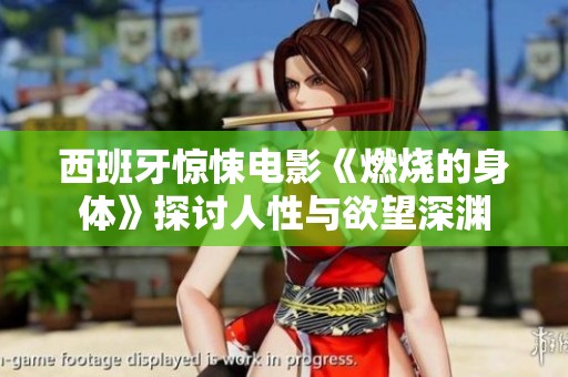 西班牙惊悚电影《燃烧的身体》探讨人性与欲望深渊