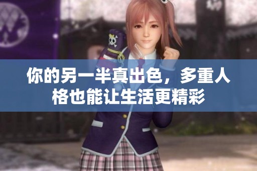 你的另一半真出色，多重人格也能让生活更精彩