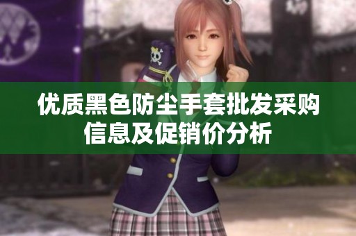 优质黑色防尘手套批发采购信息及促销价分析