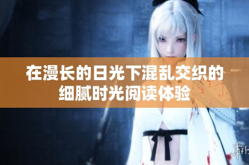 在漫长的日光下混乱交织的细腻时光阅读体验
