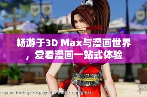 畅游于3D Max与漫画世界，爱看漫画一站式体验