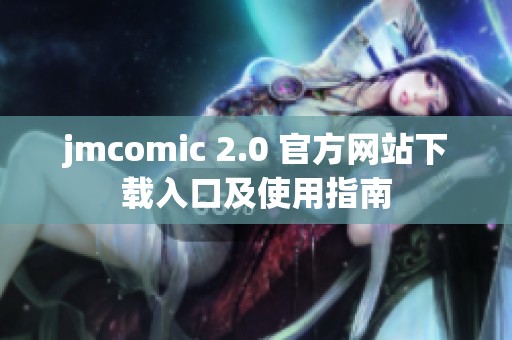 jmcomic 2.0 官方网站下载入口及使用指南