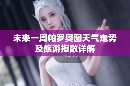 未来一周帕罗奥图天气走势及旅游指数详解