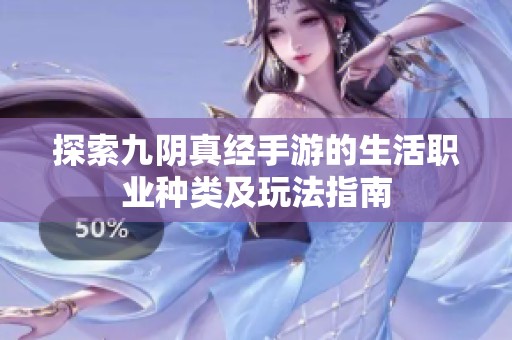 探索九阴真经手游的生活职业种类及玩法指南