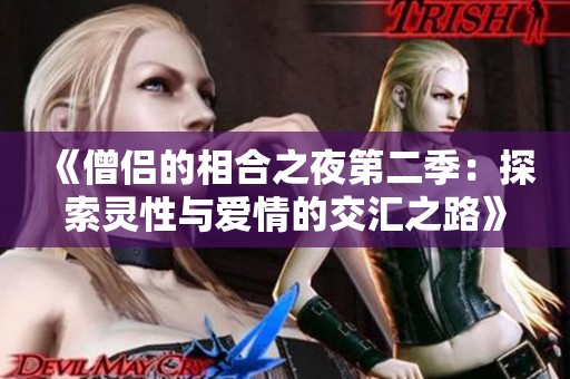 《僧侣的相合之夜第二季：探索灵性与爱情的交汇之路》