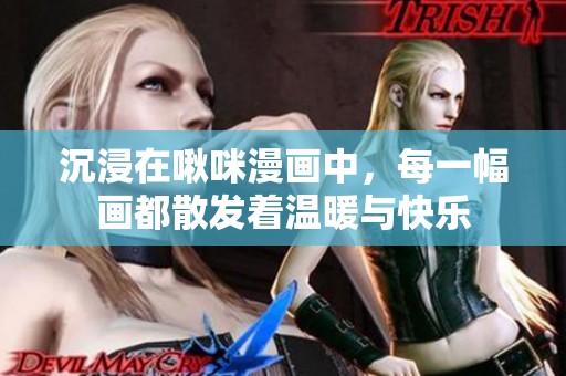 沉浸在啾咪漫画中，每一幅画都散发着温暖与快乐