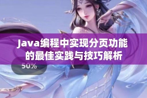 Java编程中实现分页功能的最佳实践与技巧解析