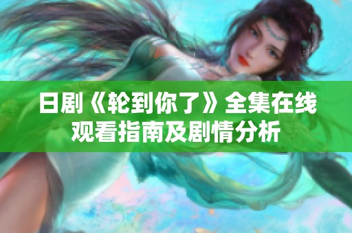 日剧《轮到你了》全集在线观看指南及剧情分析