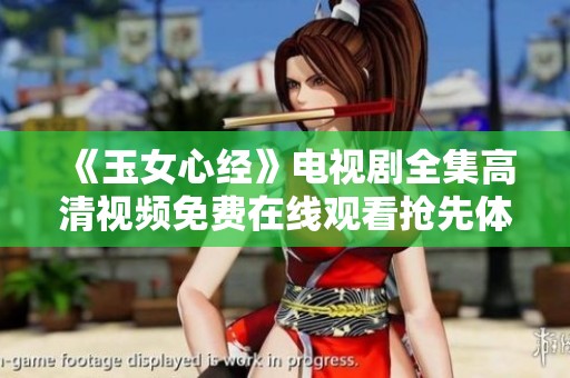 《玉女心经》电视剧全集高清视频免费在线观看抢先体验