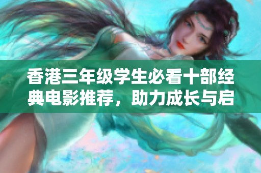 香港三年级学生必看十部经典电影推荐，助力成长与启迪