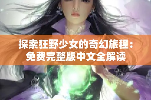 探索狂野少女的奇幻旅程：免费完整版中文全解读