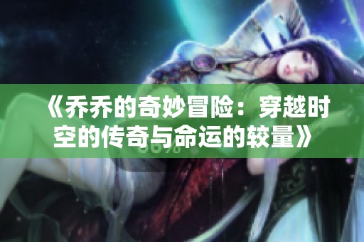 《乔乔的奇妙冒险：穿越时空的传奇与命运的较量》