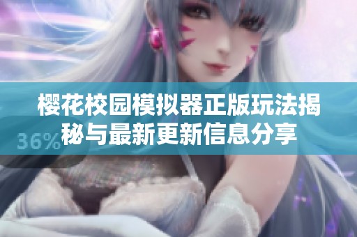 樱花校园模拟器正版玩法揭秘与最新更新信息分享