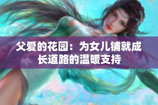 父爱的花园：为女儿铺就成长道路的温暖支持