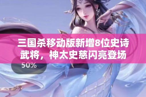 三国杀移动版新增8位史诗武将，神太史慈闪亮登场