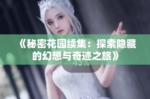 《秘密花园续集：探索隐藏的幻想与奇迹之旅》