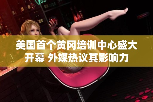 美国首个黄冈培训中心盛大开幕 外媒热议其影响力