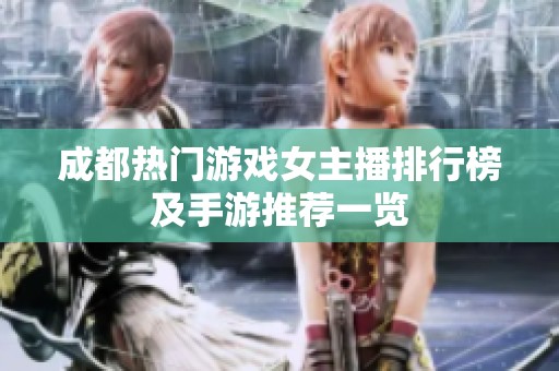 成都热门游戏女主播排行榜及手游推荐一览