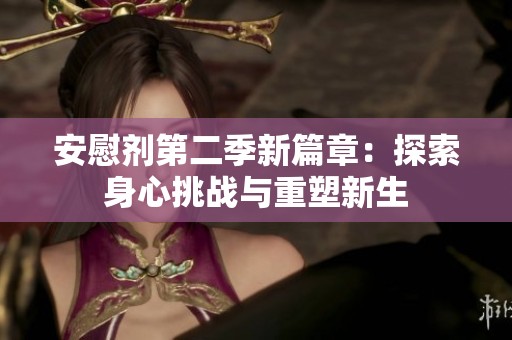 安慰剂第二季新篇章：探索身心挑战与重塑新生