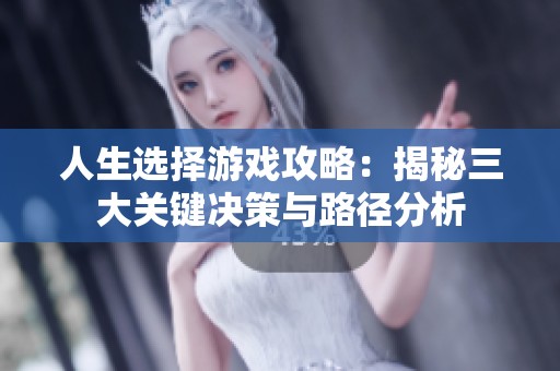 人生选择游戏攻略：揭秘三大关键决策与路径分析