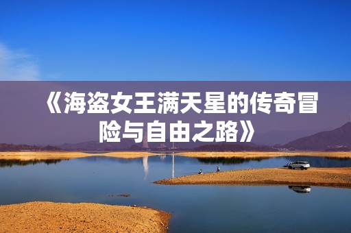 《海盗女王满天星的传奇冒险与自由之路》