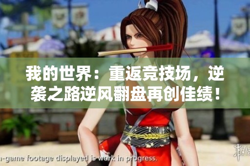 我的世界：重返竞技场，逆袭之路逆风翻盘再创佳绩！