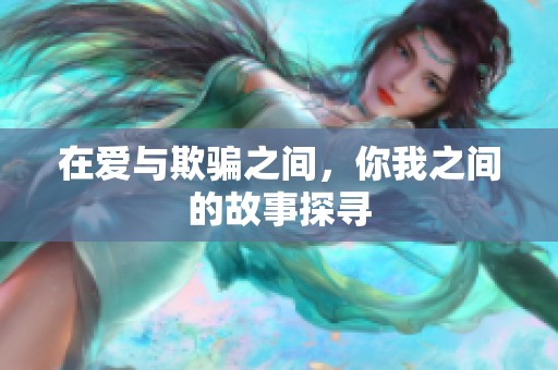 在爱与欺骗之间，你我之间的故事探寻
