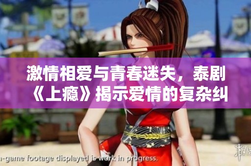 激情相爱与青春迷失，泰剧《上瘾》揭示爱情的复杂纠葛